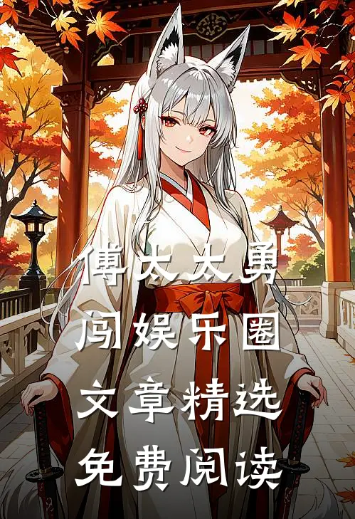 傅太太勇闯娱乐圈文章精选免费阅读