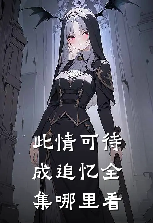 此情可待成追忆全集哪里看
