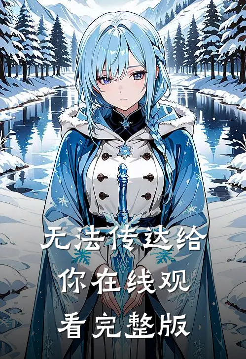 无法传达给你在线观看完整版