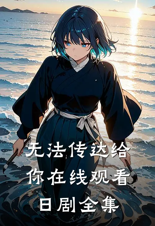 无法传达给你在线观看日剧全集