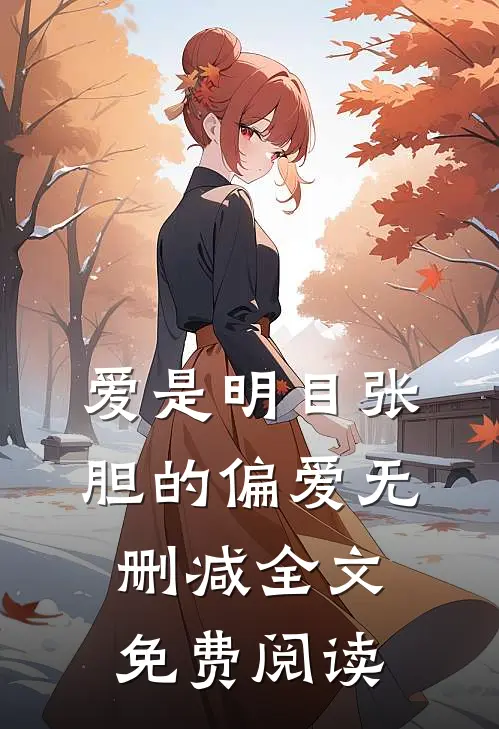 爱是明目张胆的偏爱无删减全文免费阅读