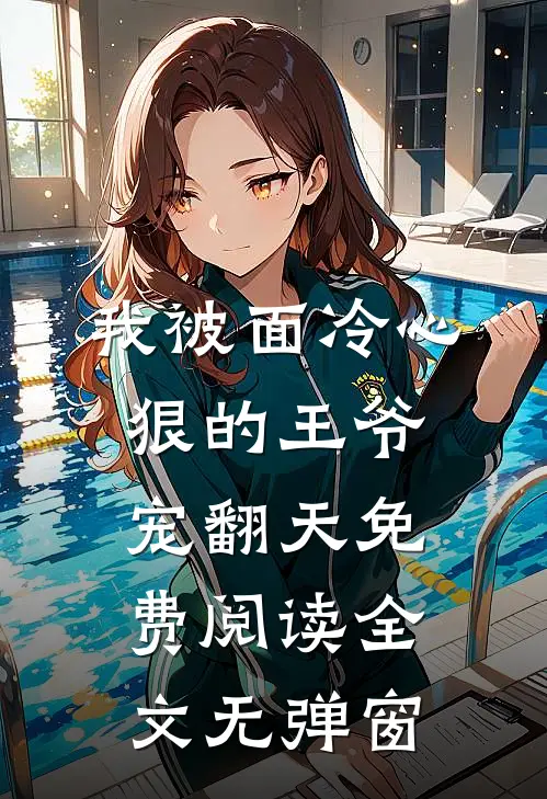 我被面冷心狠的王爷宠翻天免费阅读全文无弹窗