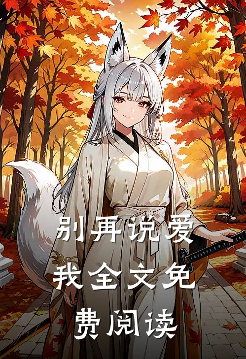 别再说爱我全文免费阅读
