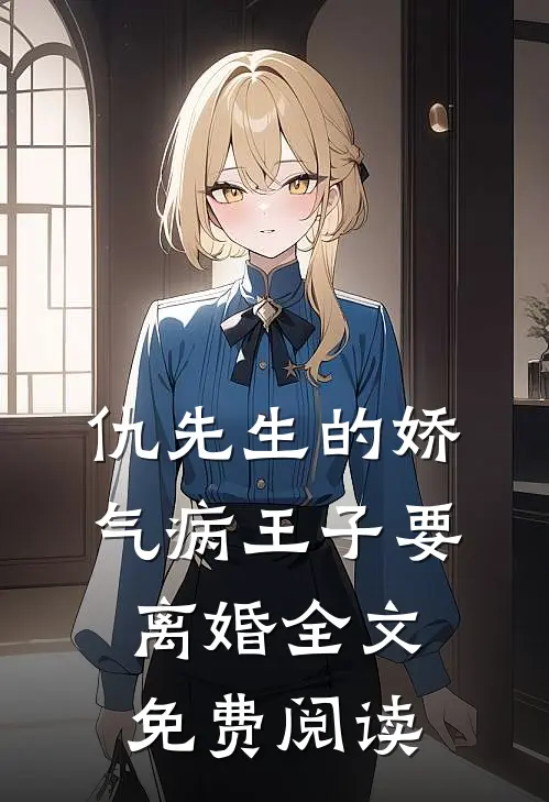 仇先生的娇气病王子要离婚全文免费阅读
