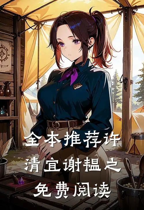 全本推荐许清宜谢韫之免费阅读