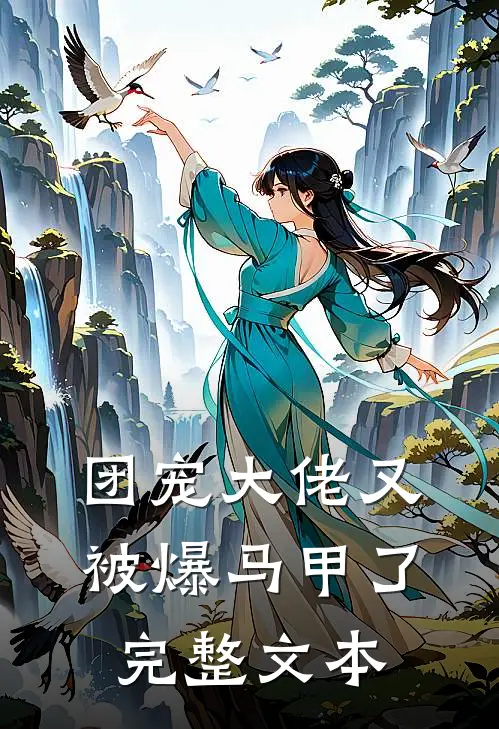 团宠大佬又被爆马甲了完整文本