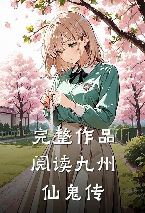 完整作品阅读九州仙鬼传