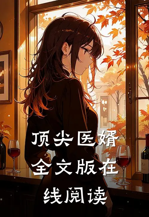 顶尖医婿全文版在线阅读