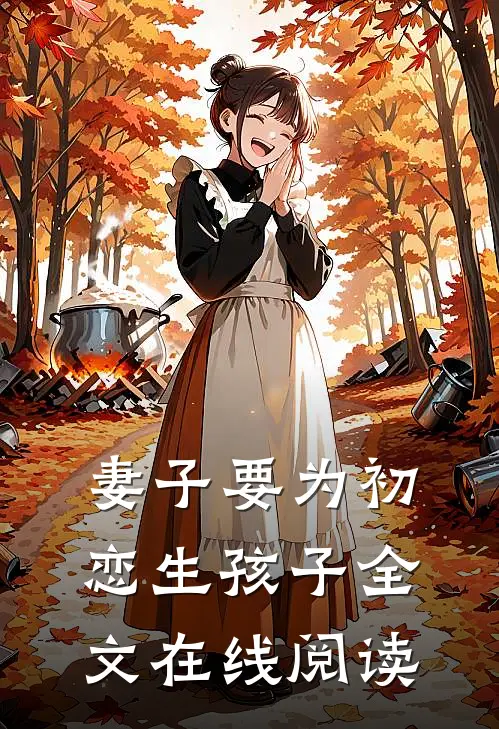 妻子要为初恋生孩子全文在线阅读