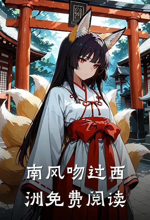 南风吻过西洲免费阅读