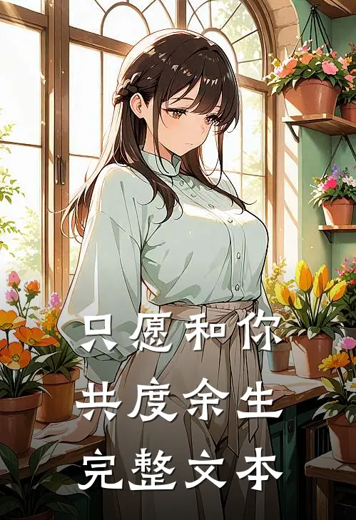 只愿和你共度余生完整文本