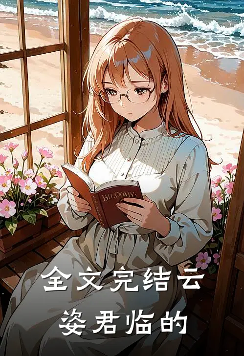 全文完结云姿君临的