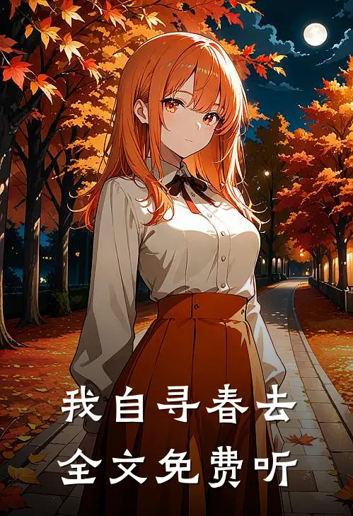 我自寻春去全文免费听