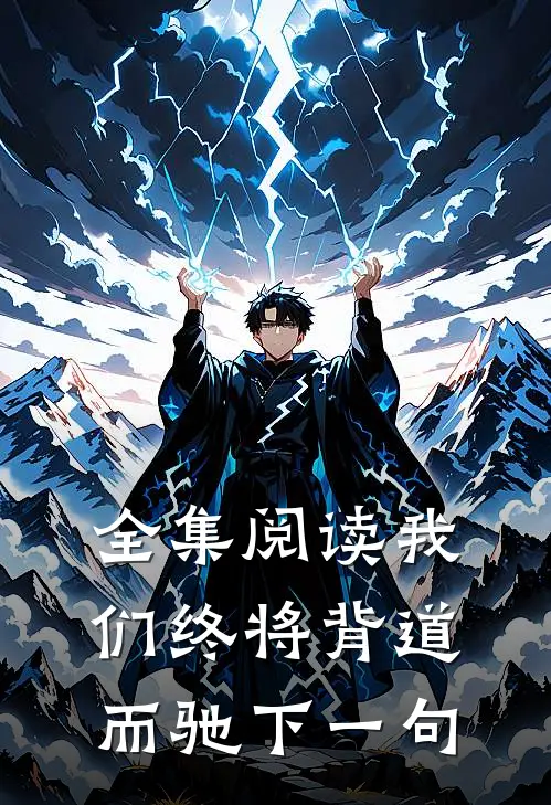 全集阅读我们终将背道而驰下一句