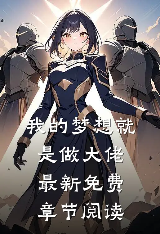 我的梦想就是做大佬最新免费章节阅读