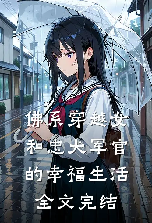佛系穿越女和忠犬军官的幸福生活全文完结