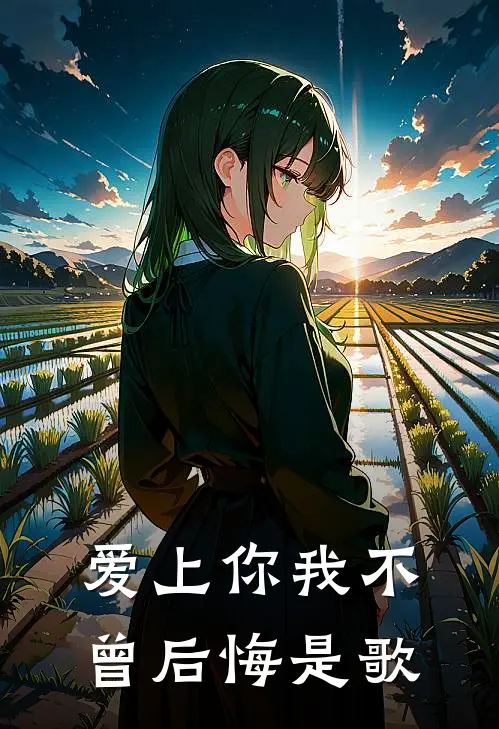 爱上你我不曾后悔是歌
