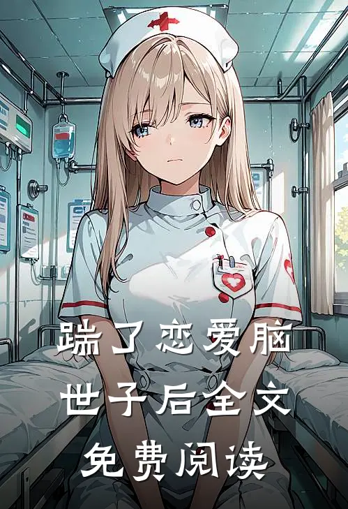 踹了恋爱脑世子后全文免费阅读