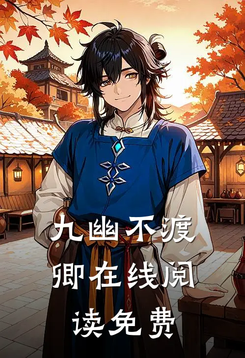 九幽不渡卿在线阅读免费