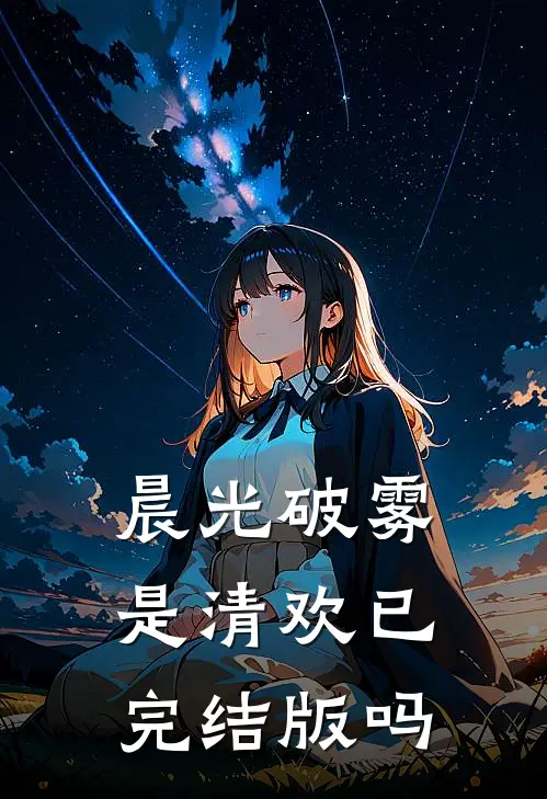 晨光破雾是清欢已完结版吗