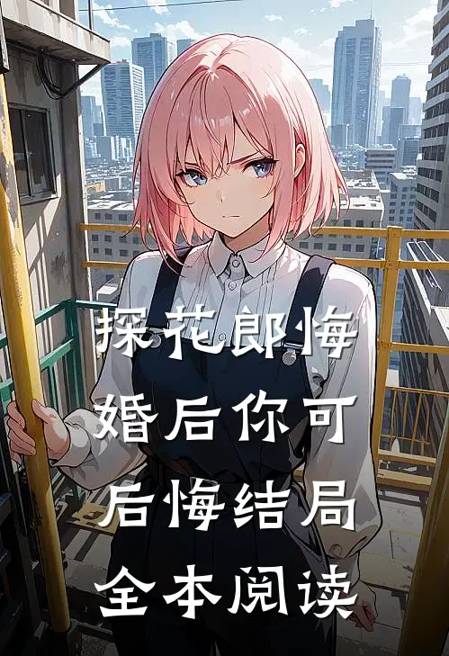 探花郎悔婚后你可后悔结局全本阅读