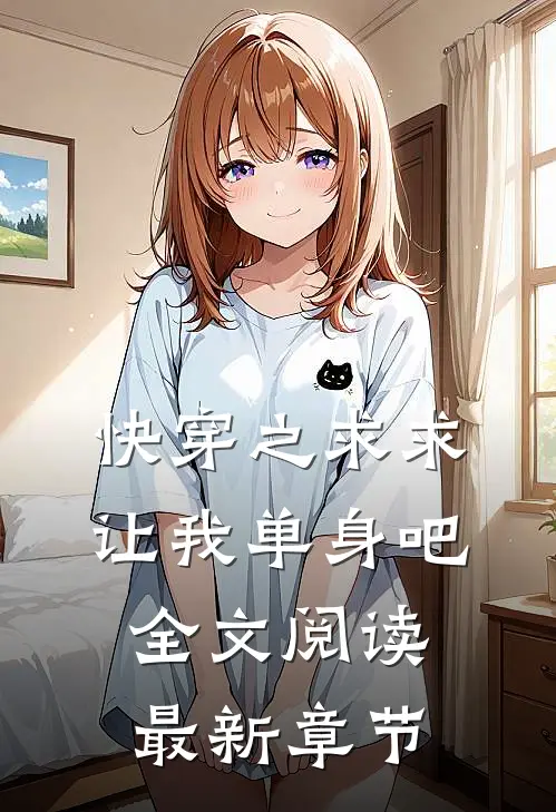 快穿之求求让我单身吧全文阅读最新章节