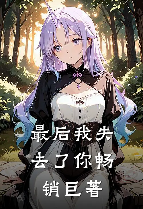 最后我失去了你畅销巨著