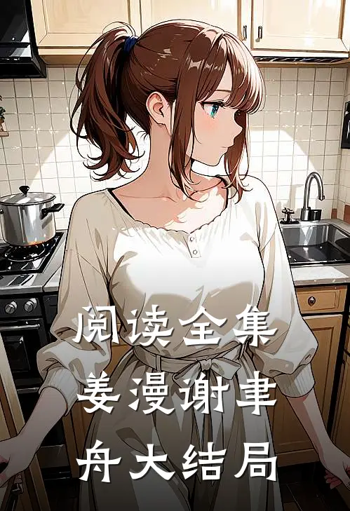 阅读全集姜漫谢聿舟大结局