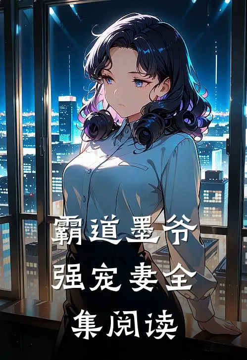 霸道墨爷强宠妻全集阅读