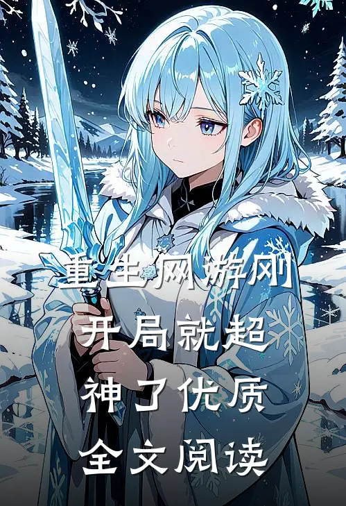 重生网游刚开局就超神了优质全文阅读