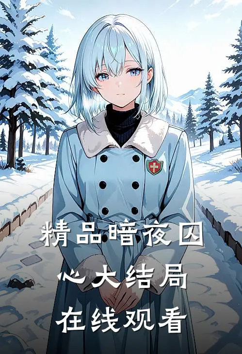 精品暗夜囚心大结局在线观看