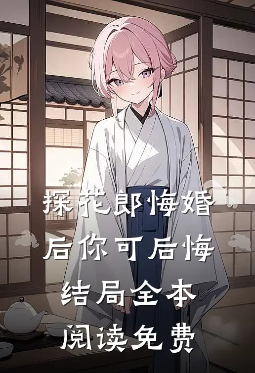 探花郎悔婚后你可后悔结局全本阅读免费