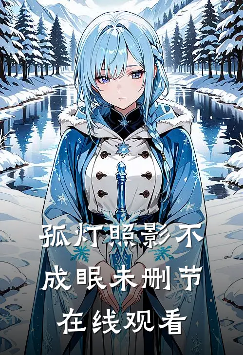 孤灯照影不成眠未删节在线观看