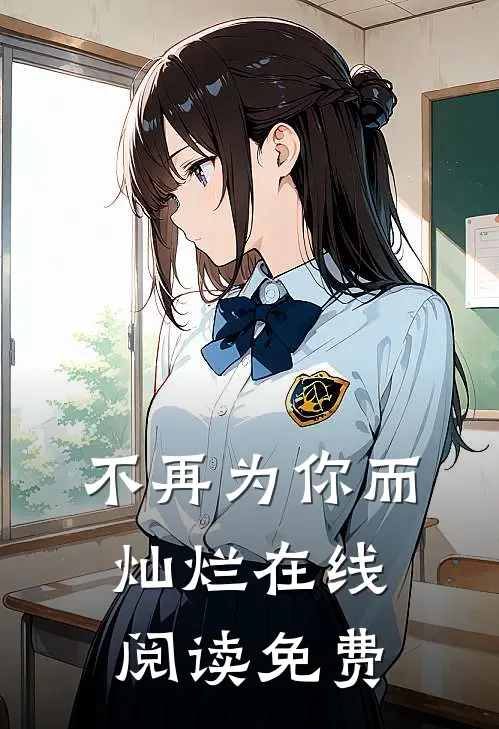 不再为你而灿烂在线阅读免费