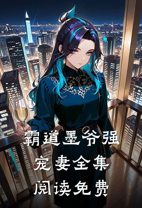 霸道墨爷强宠妻全集阅读免费