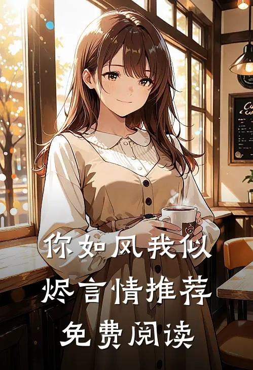 你如风我似烬言情推荐免费阅读