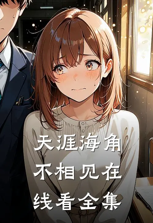 天涯海角不相见在线看全集