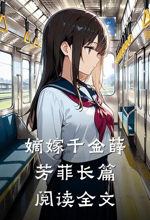 嫡嫁千金薛芳菲长篇阅读全文