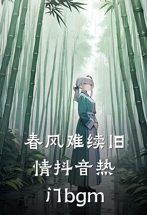 春风难续旧情抖音热门bgm