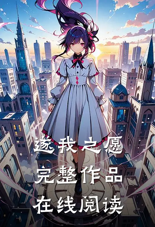 遂我之愿完整作品在线阅读