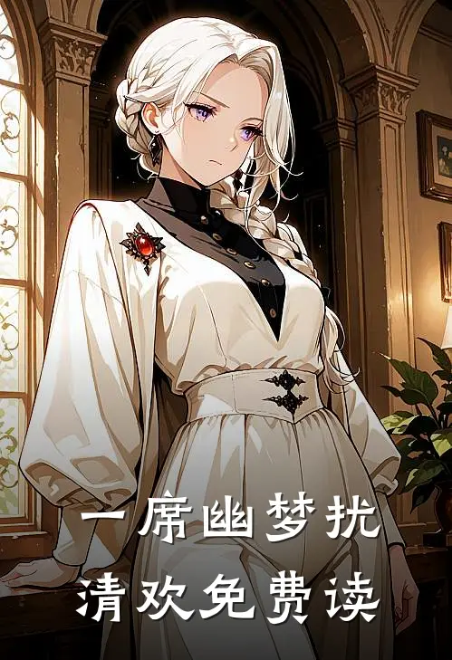 一席幽梦扰清欢免费读