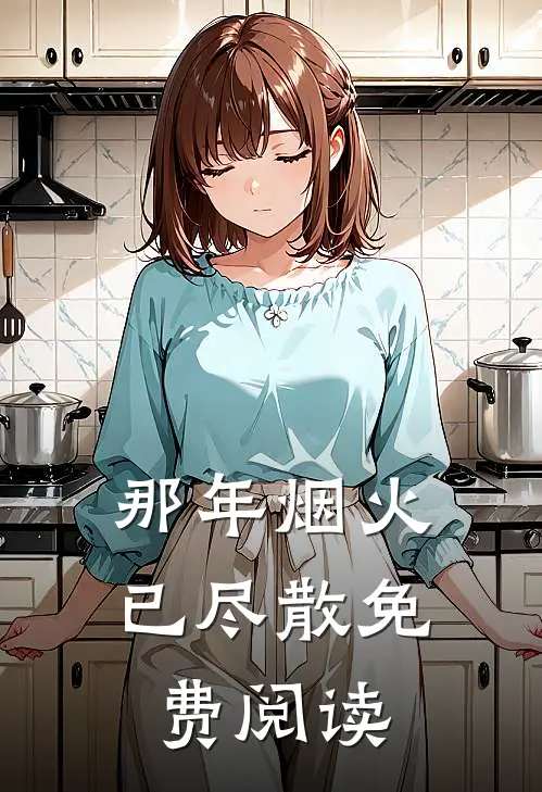 那年烟火已尽散免费阅读