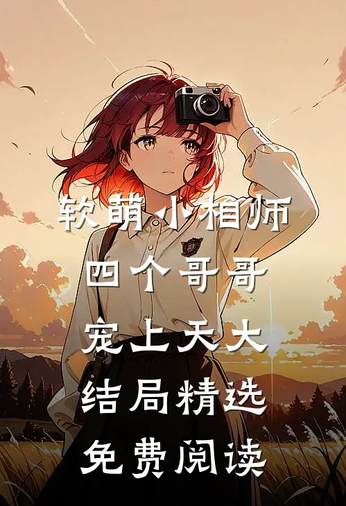 软萌小相师四个哥哥宠上天大结局精选免费阅读