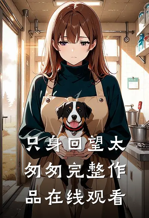 只身回望太匆匆完整作品在线观看