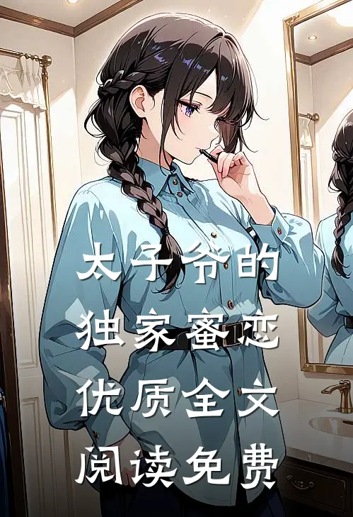 太子爷的独家蜜恋优质全文阅读免费