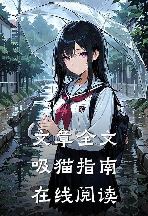文章全文吸猫指南在线阅读