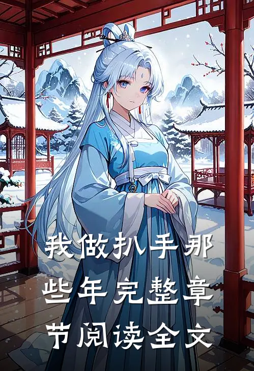 我做扒手那些年完整章节阅读全文