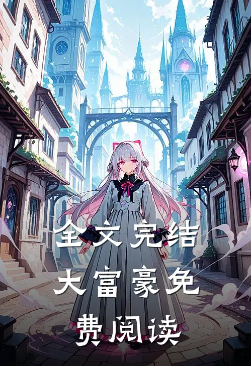 全文完结大富豪免费阅读
