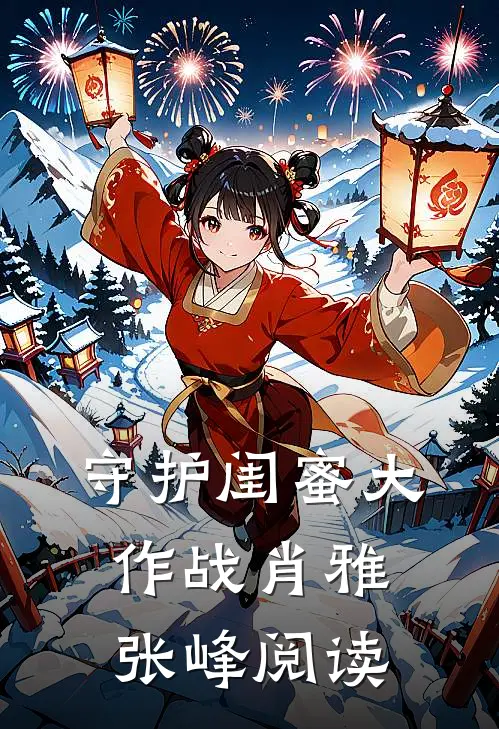 守护闺蜜大作战肖雅张峰阅读