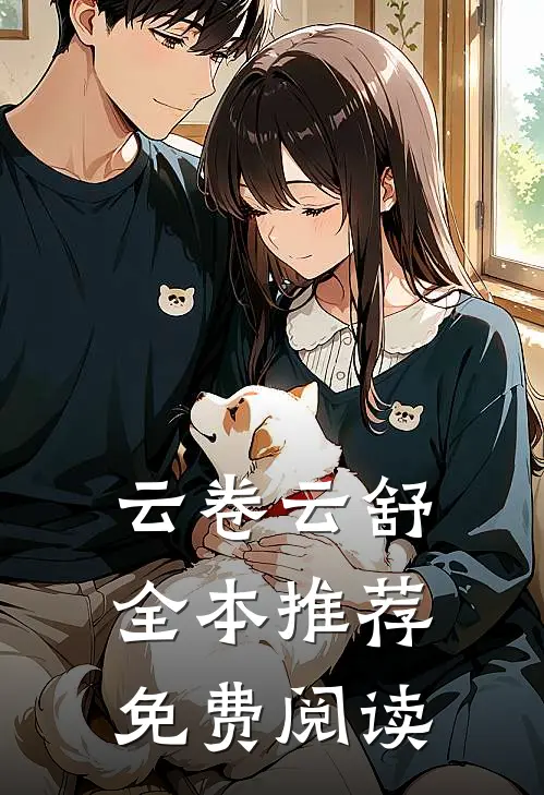 云卷云舒全本推荐免费阅读